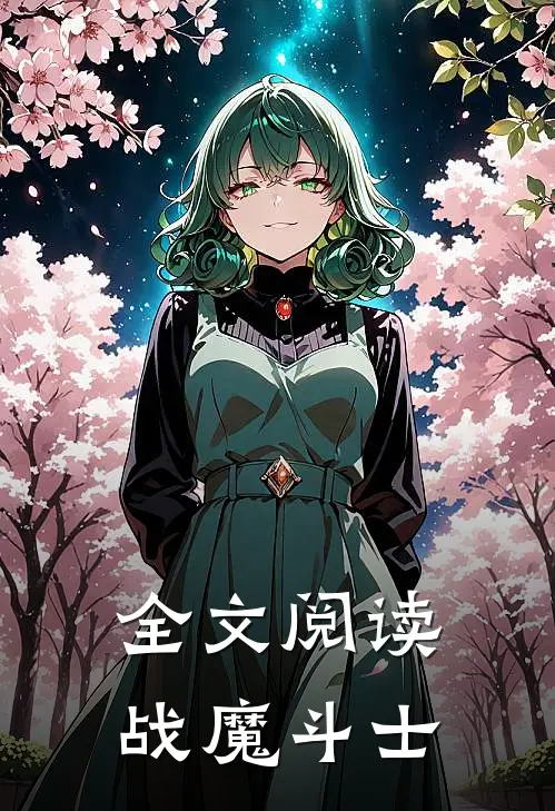 全文阅读战魔斗士