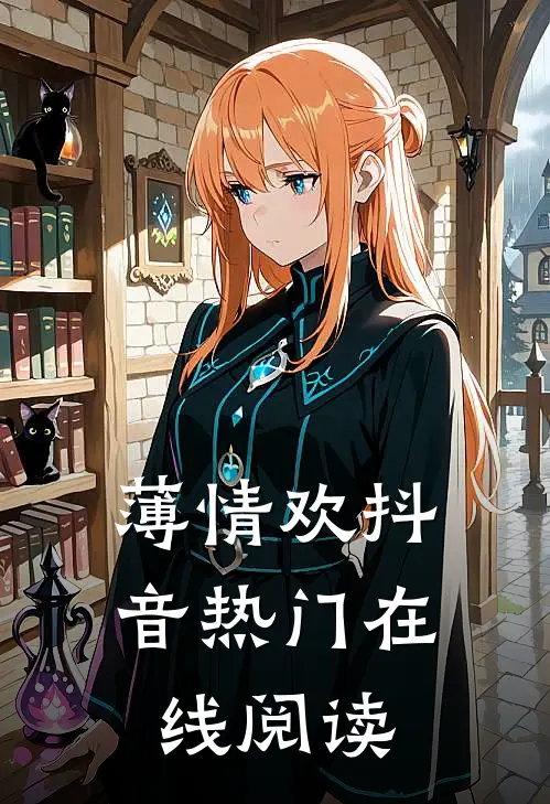 薄情欢抖音热门在线阅读