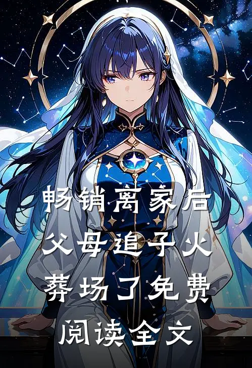 畅销离家后父母追子火葬场了免费阅读全文