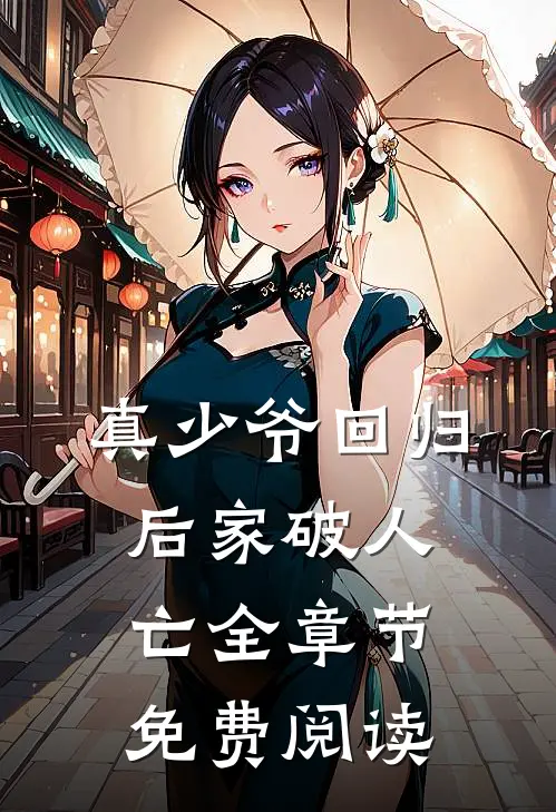 真少爷回归后家破人亡全章节免费阅读