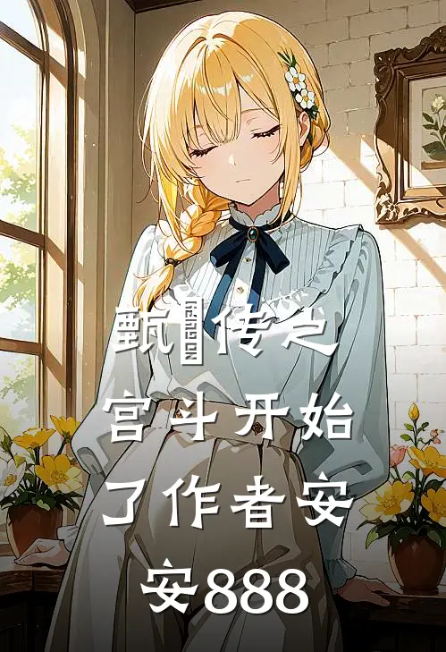 甄嬛传之宫斗开始了作者安安888