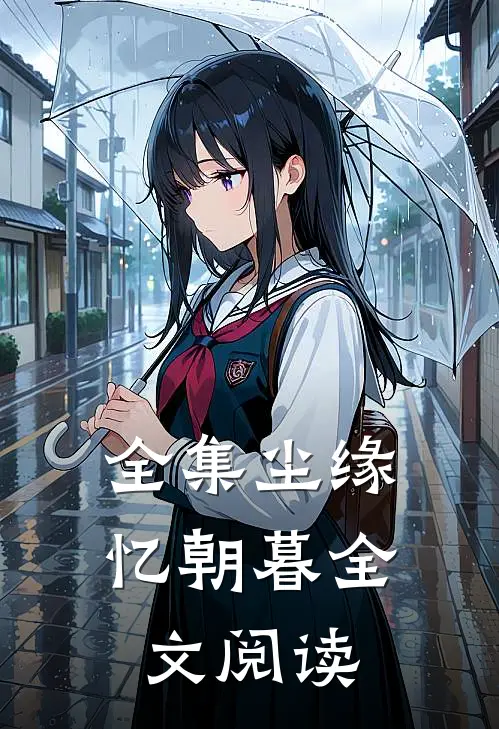 全集尘缘忆朝暮全文阅读