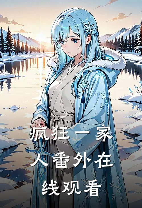 疯狂一家人 番外在线观看