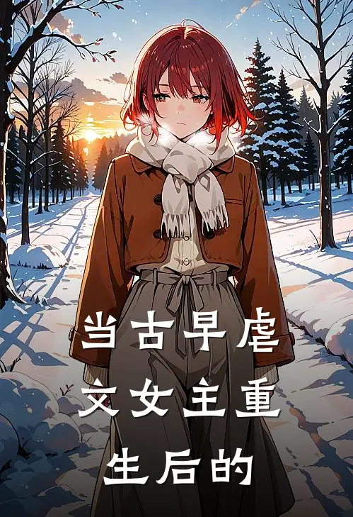 当古早虐文女主重生后的