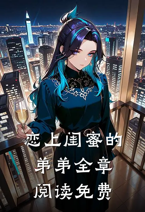 恋上闺蜜的弟弟全章阅读免费