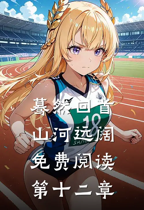 蓦然回首山河远阔免费阅读第十二章