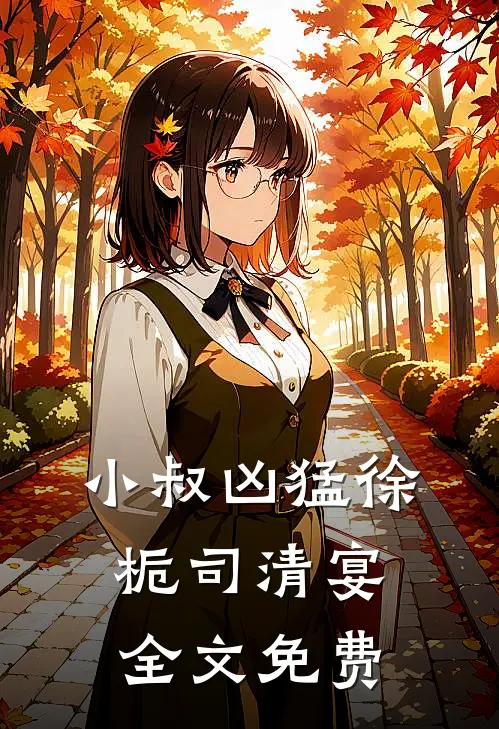 小叔凶猛徐栀司清宴全文免费