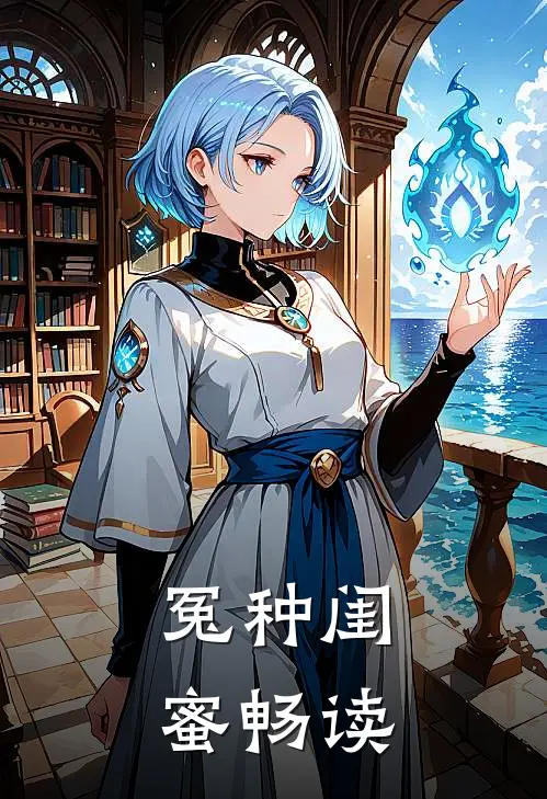 冤种闺蜜畅读