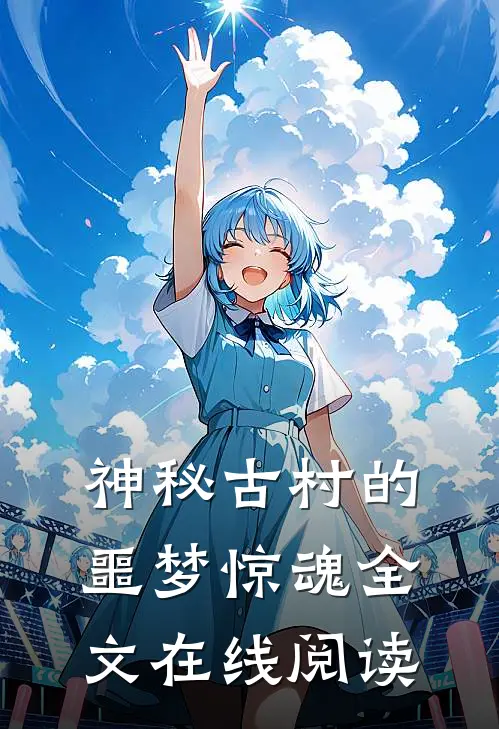 神秘古村的噩梦惊魂全文在线阅读