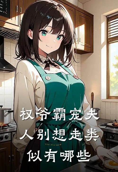 权爷霸宠夫人别想走类似有哪些