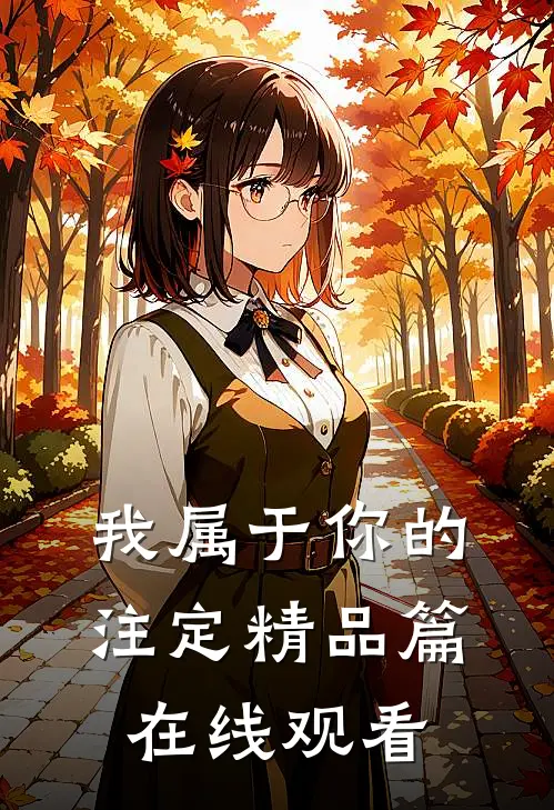 我属于你的注定精品篇在线观看