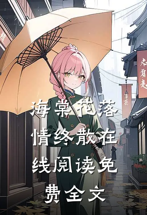 海棠花落情终散在线阅读免费全文