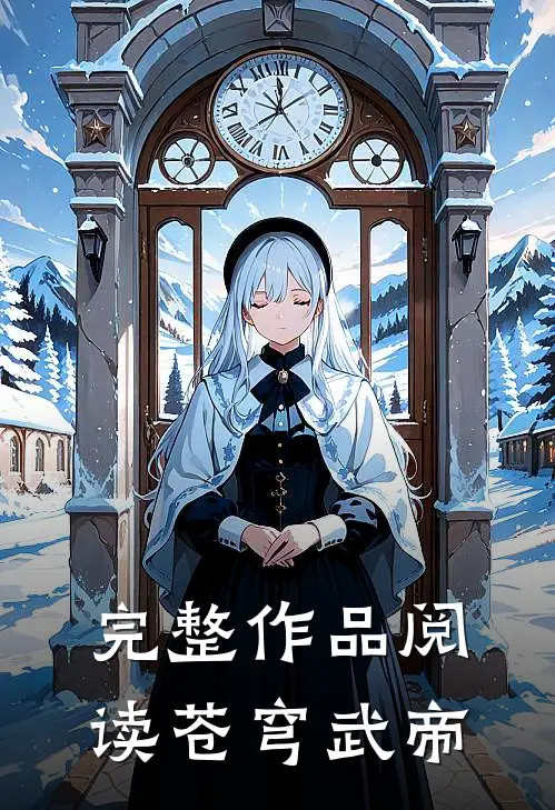 完整作品阅读苍穹武帝