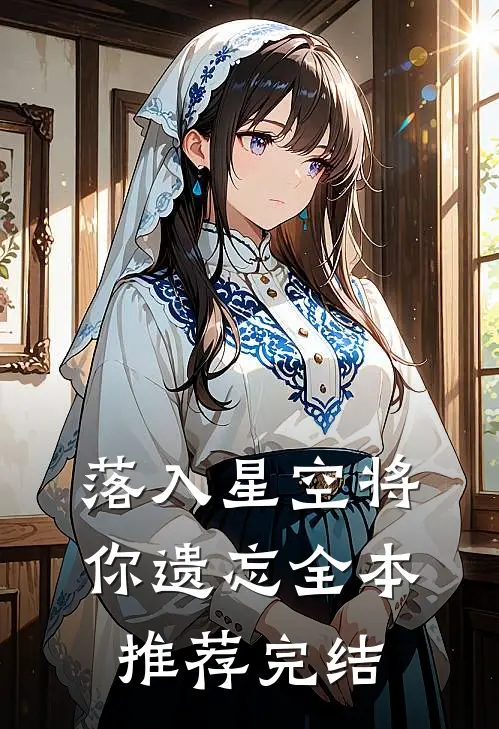 落入星空将你遗忘全本推荐完结
