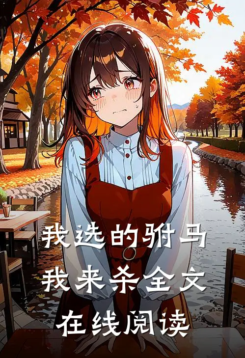 我选的驸马我来杀全文在线阅读