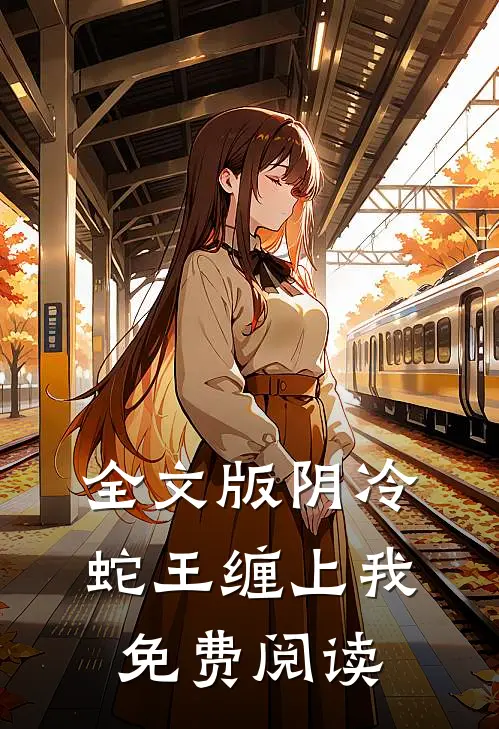 全文版阴冷蛇王缠上我免费阅读