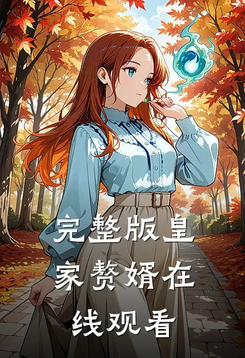 完整版皇家赘婿在线观看