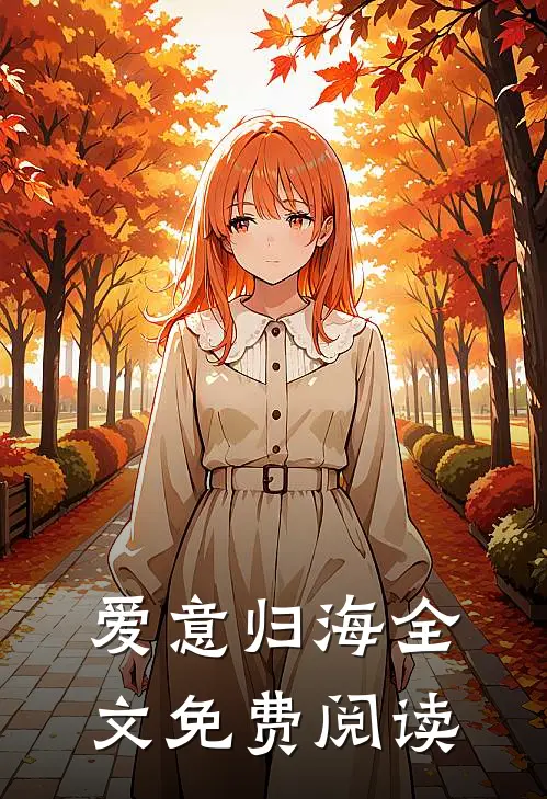 爱意归海全文免费阅读