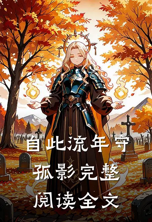 自此流年守孤影完整阅读全文