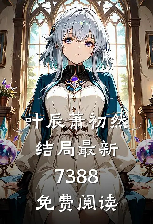 叶辰萧初然结局最新7388免费阅读