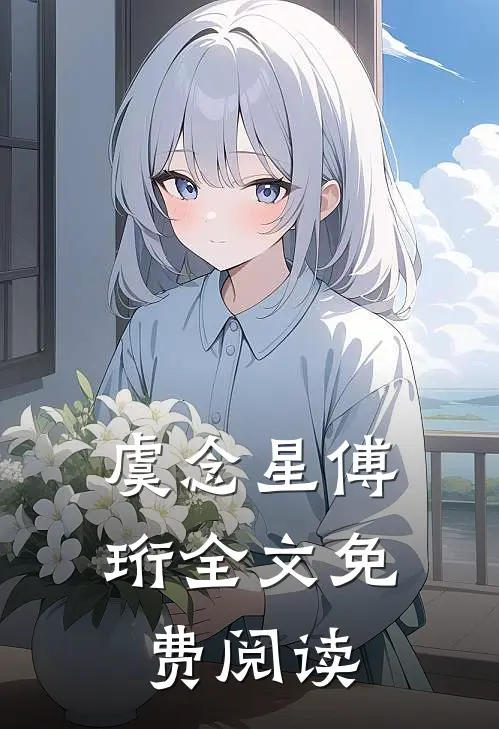 虞念星傅珩全文免费阅读
