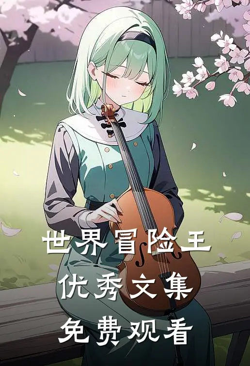 世界冒险王优秀文集免费观看