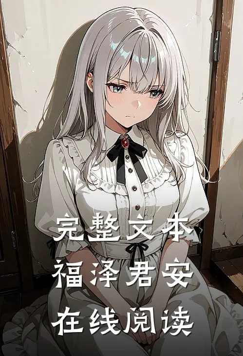 完整文本福泽君安在线阅读