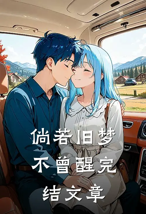 倘若旧梦不曾醒完结文章