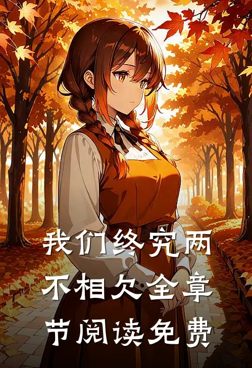 我们终究两不相欠全章节阅读免费