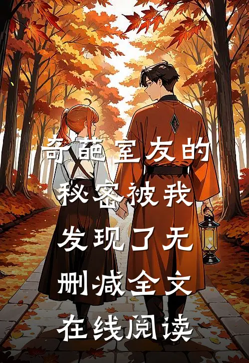 奇葩室友的秘密被我发现了无删减全文在线阅读