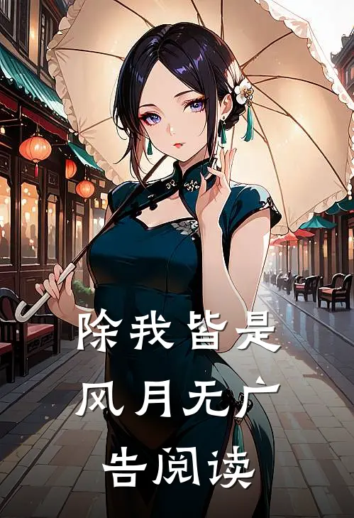 除我皆是风月无广告阅读