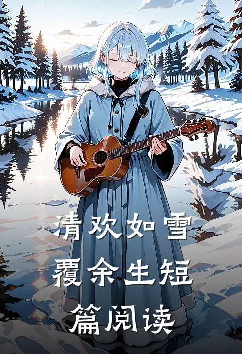 清欢如雪覆余生短篇阅读
