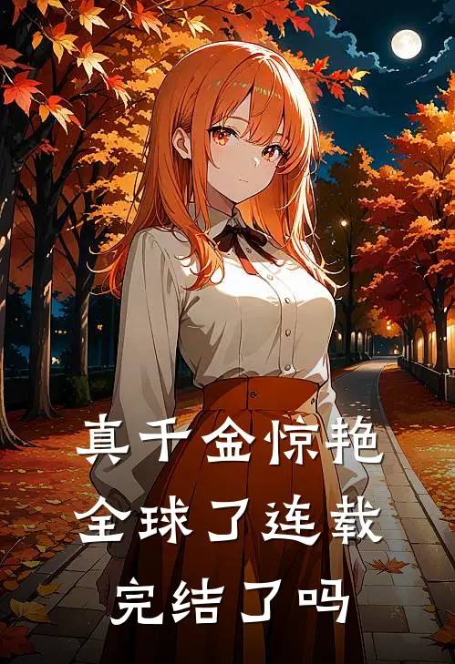 真千金惊艳全球了连载完结了吗