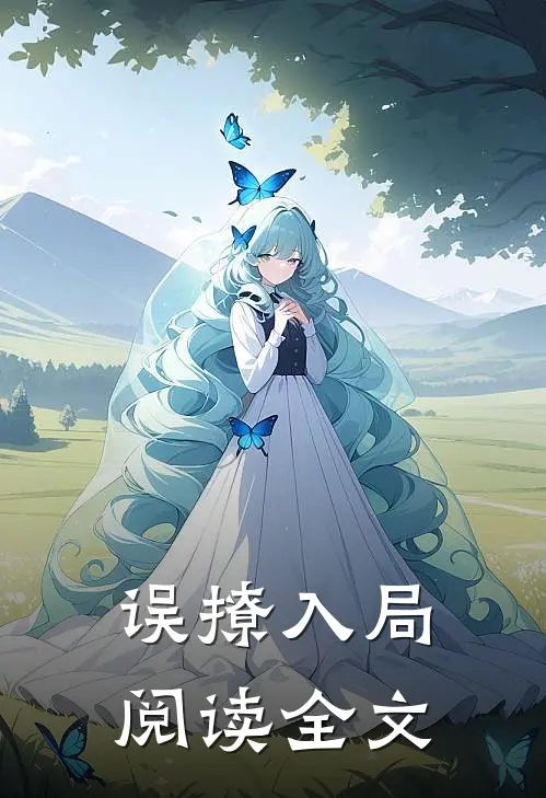 误撩入局阅读全文