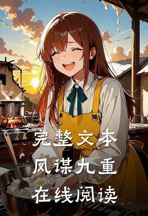 完整文本凤谋九重在线阅读
