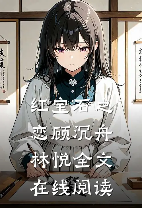 红宝石之恋顾沉舟林悦全文在线阅读