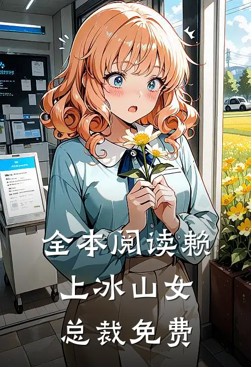 全本阅读赖上冰山女总裁免费