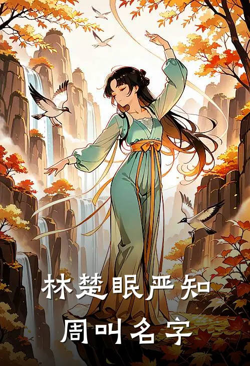 林楚眠严知周叫名字