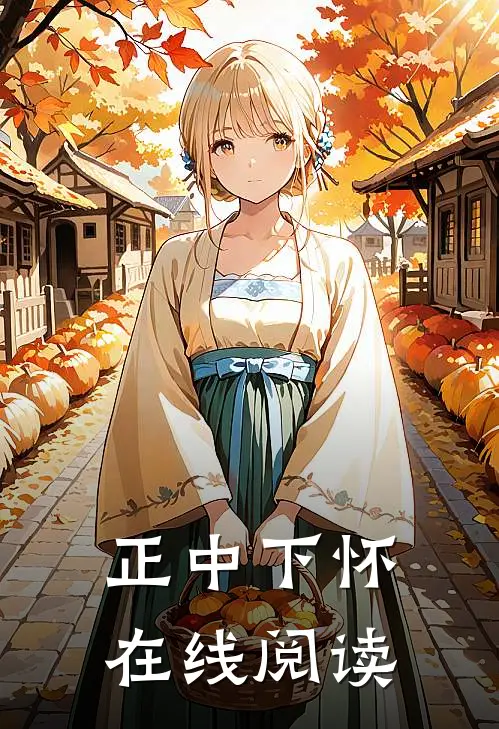 正中下怀在线阅读