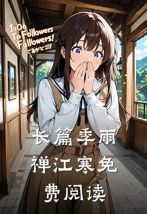 长篇季雨禅江寒免费阅读