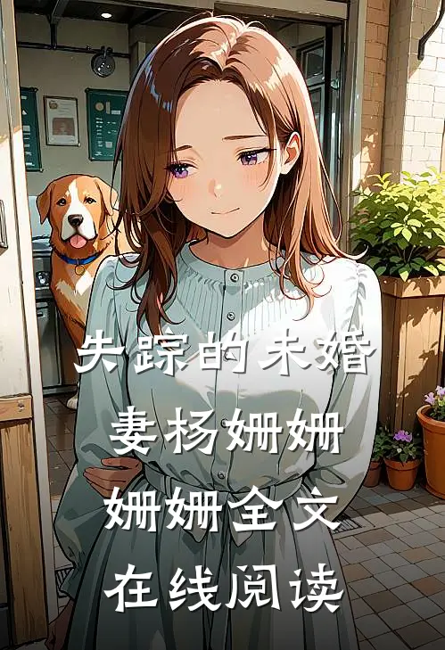 失踪的未婚妻杨姗姗姗姗全文在线阅读