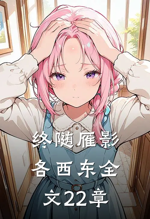 终随雁影各西东全文22章