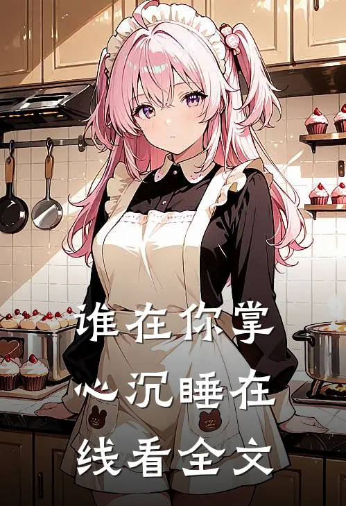 谁在你掌心沉睡在线看全文