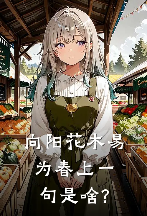 向阳花木易为春上一句是啥?