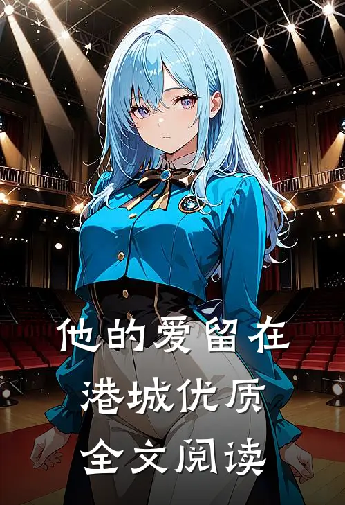 他的爱留在港城优质全文阅读