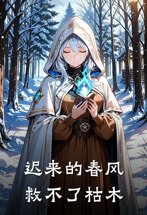 迟来的春风，救不了枯木