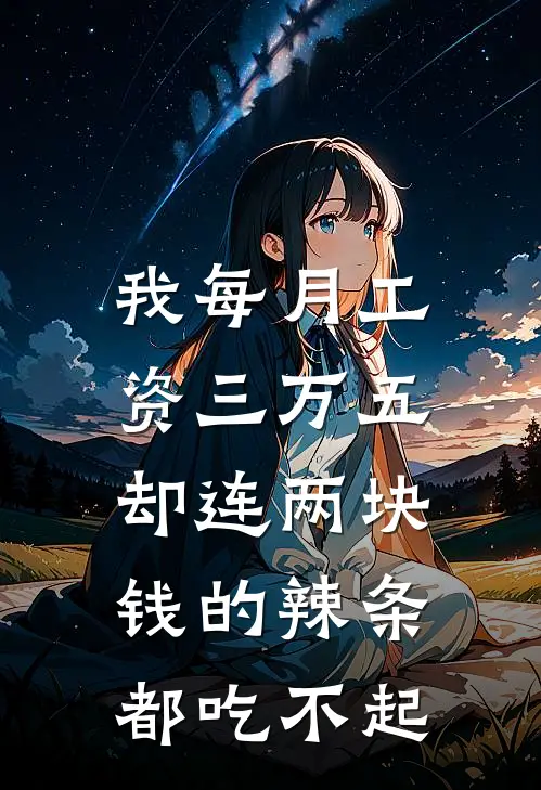 我每月工资三万五,却连两块钱的辣条都吃不起短剧