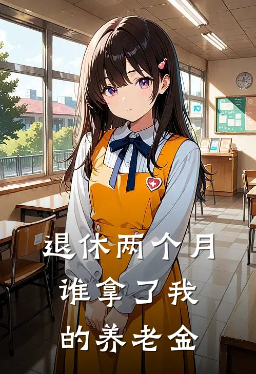 退休两个月，谁拿了我的养老金
