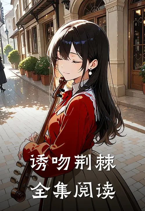 诱吻荆棘全集阅读