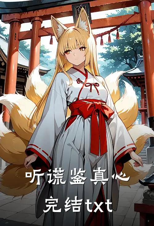 听谎鉴真心完结txt